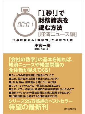 cover image of 「１秒!」で財務諸表を読む方法〔経済ニュース編〕　仕事に使える「数字力」が身につく本